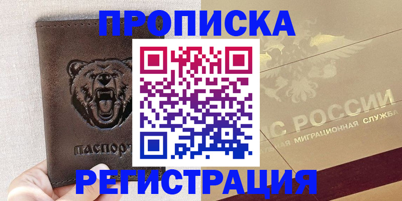 прописка ребенка в Бабаево